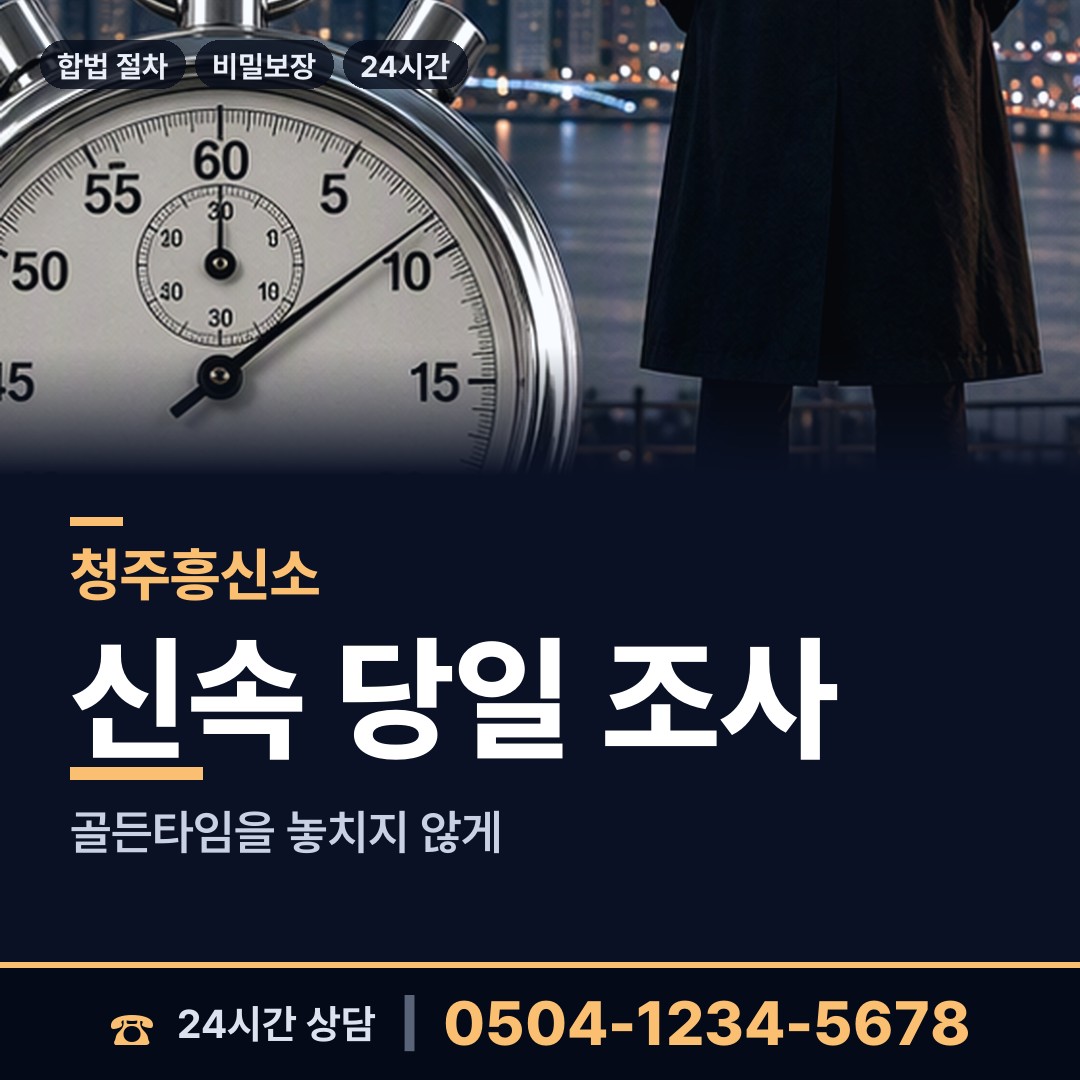 청주 내수읍 흥신소 상담 안내
