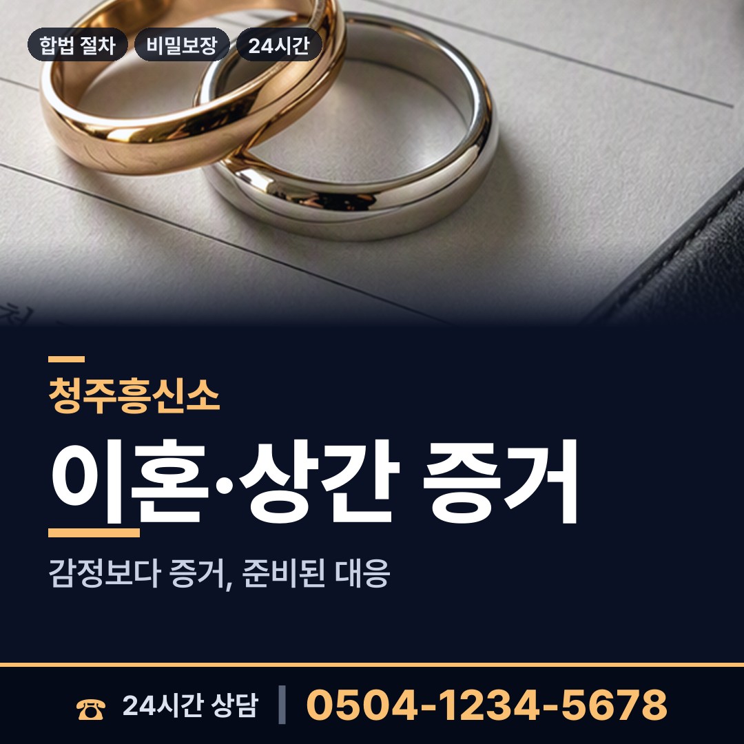 청주 오창읍 신속조사 상담 안내